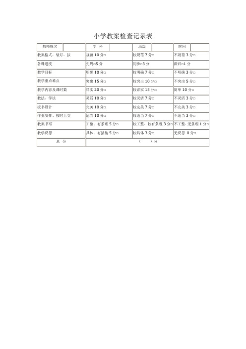 小学教案检查记录表