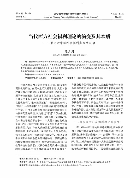 当代西方社会福利理论的演变及其本质——兼论对中国社会福利实践的启示