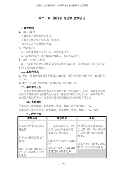 人教版九年级物理第二十章第4节电动机课程教学设计