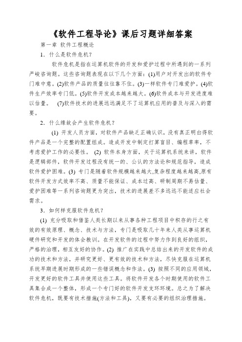 《软件工程导论》课后习题详细答案