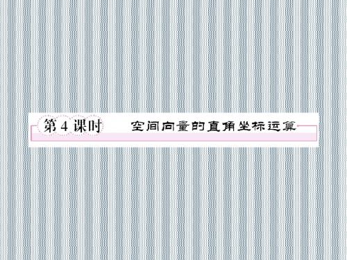 2013版高二数学人教B版选修2-1课件3-1-4空间向量的直角坐标运算