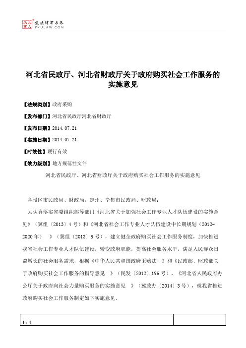 河北省民政厅、河北省财政厅关于政府购买社会工作服务的实施意见