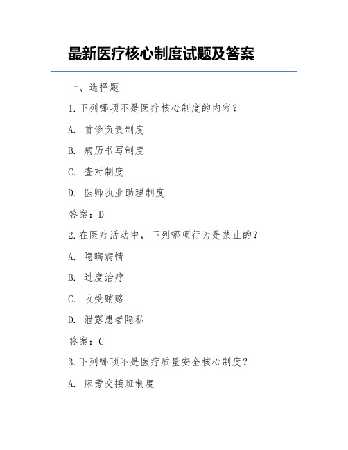 最新医疗核心制度试题及答案