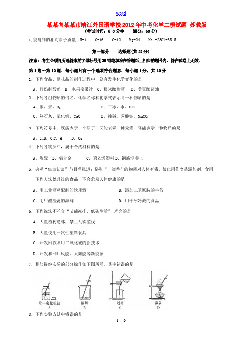 江苏省泰州市靖江外国语学校2012年中考化学二模试题 苏教版