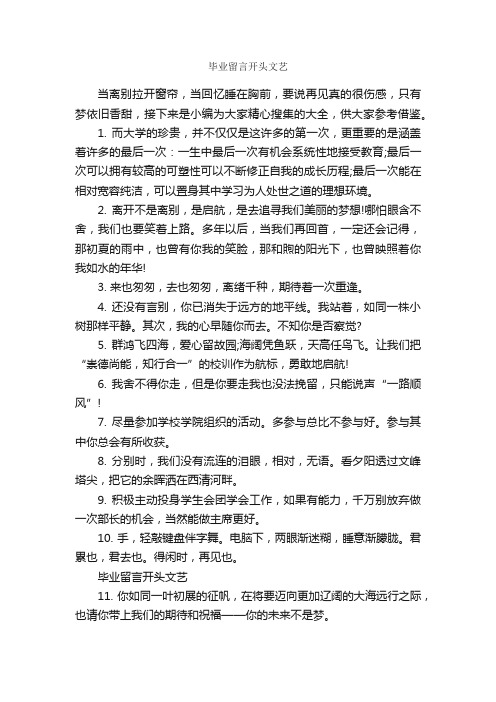 毕业留言开头文艺_毕业留言_