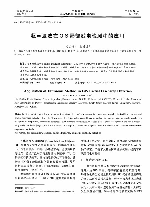 超声波法在GIS局部放电检测中的应用