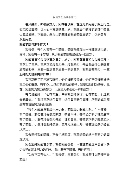 我的梦想当歌手作文_作文600字_关于梦想的作文_