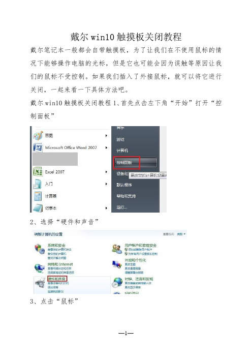 戴尔win10触摸板关闭教程