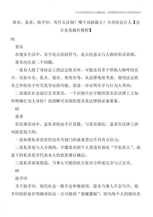 签名、盖章、按手印,有什么区别？哪个风险最大？分享给会计人【会计实务操作教程】