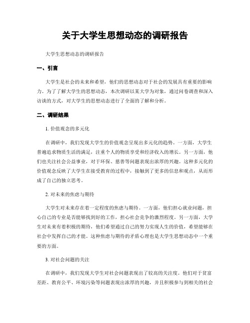 关于大学生思想动态的调研报告