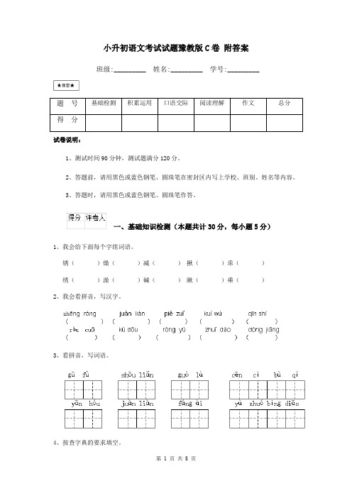 小升初语文考试试题豫教版C卷 附答案