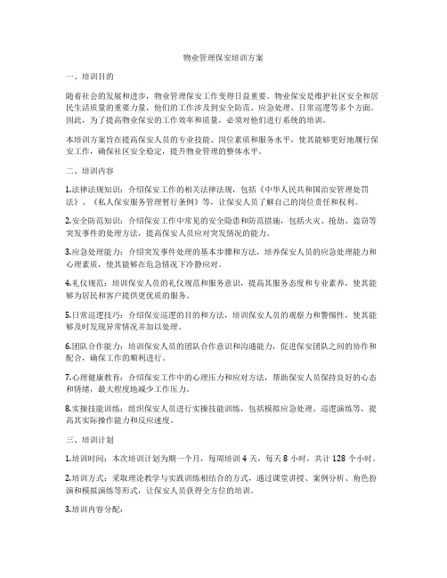 物业管理保安培训方案