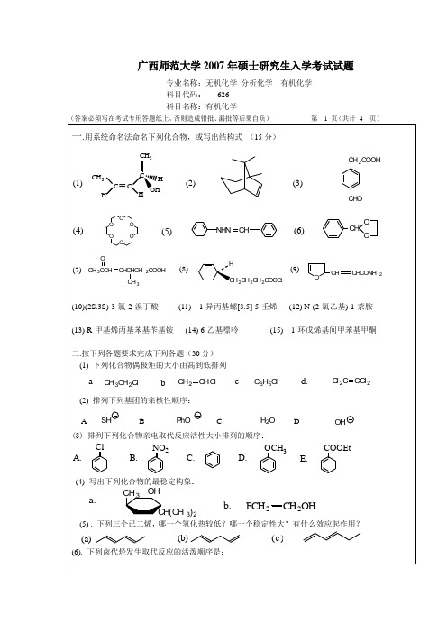 广西师范大学2007年硕士研究生入学考试试题   化学