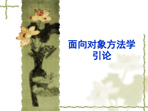 面向对象方法学引论