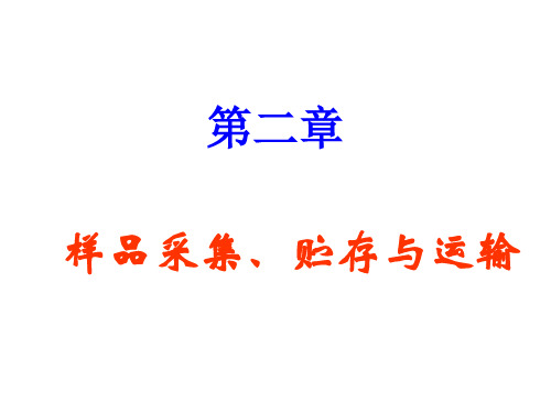 海洋监测技术2-样品采集、贮存和运输