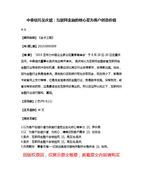 中泰信托吴庆斌：互联网金融的核心是为客户创造价值