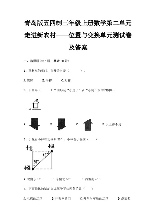 青岛版五四制三年级上册数学第二单元 走进新农村——位置与变换单元测试卷及答案