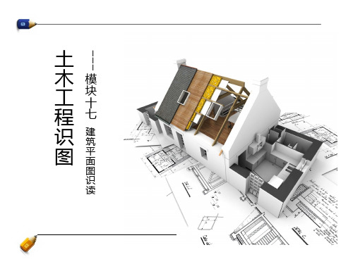 建筑平面图识读课件图文-建筑平面图识读-剖面图