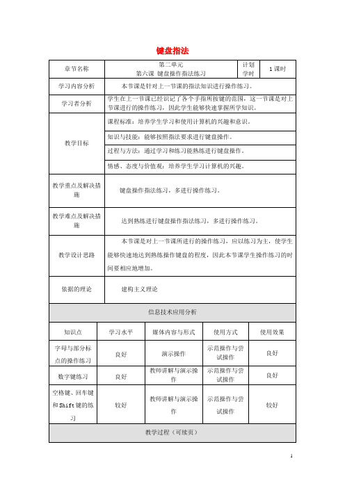 三年级信息技术上册 第6课 键盘指法教案 辽师大版(三起)