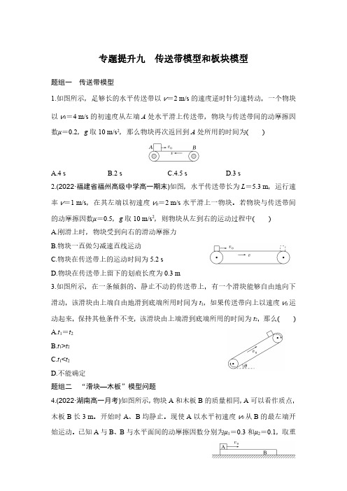 传送带模型和板块模型  高中物理试题