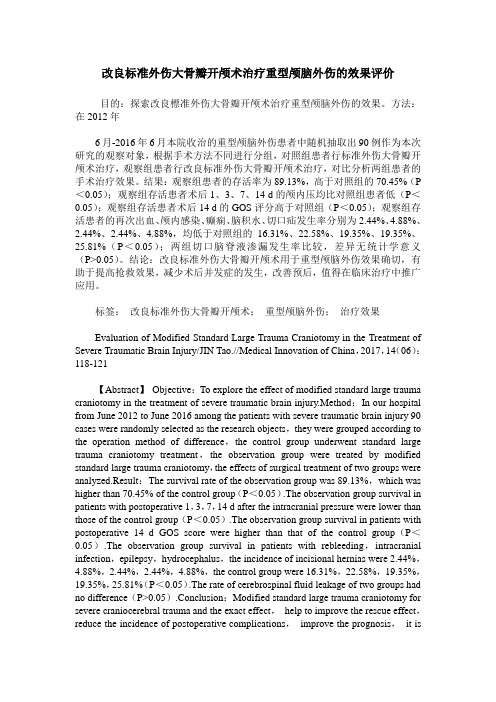 改良标准外伤大骨瓣开颅术治疗重型颅脑外伤的效果评价