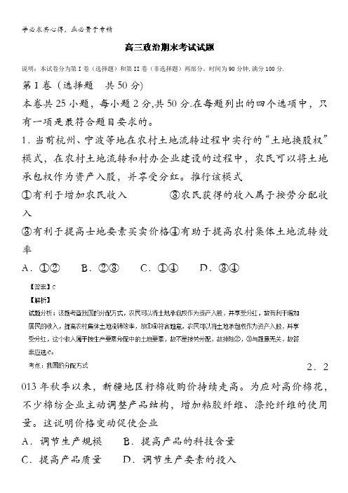 山东省青岛市2014届高三上学期期末考试 政治试题 含解析