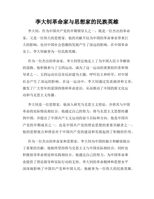 李大钊革命家与思想家的民族英雄