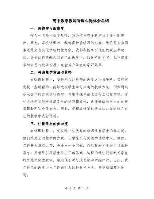 高中数学教师听课心得体会总结