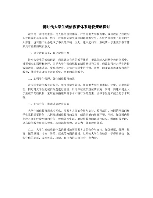 新时代大学生诚信教育体系建设策略探讨