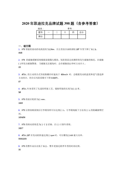 最新版精选2020年凯迪拉克品牌完整考试题库398题(含标准答案)