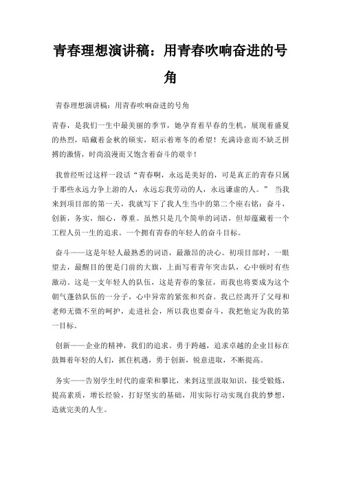 青春理想演讲稿用青春吹响奋进号角三篇