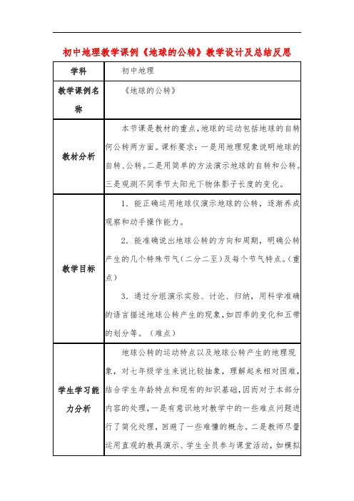 初中地理教学课例《地球的公转》教学设计及总结反思