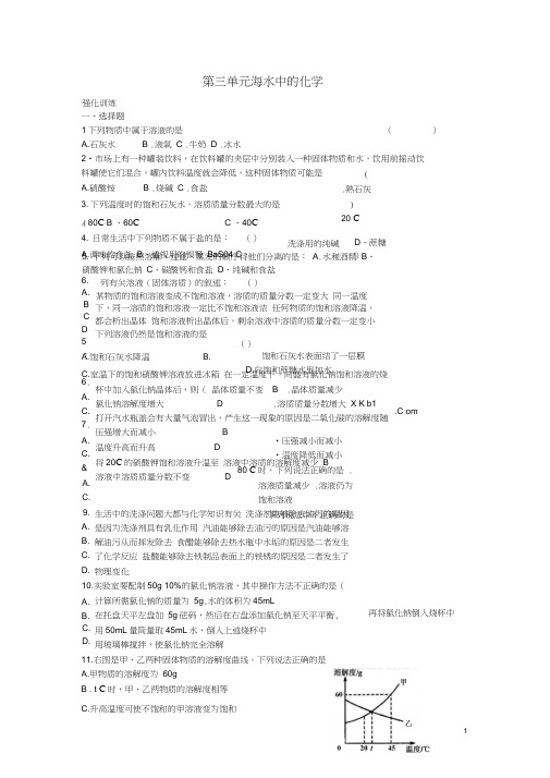 山东省济宁市任城区九年级化学全册第三单元海水中的化学检测题鲁教版五四制