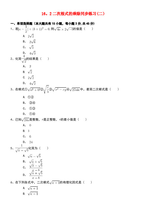 八年级数学下册16.2二次根式的乘除同步练习(二)(含解析)新人教版(new)