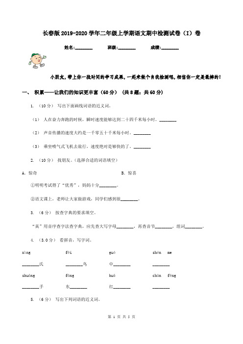 长春版2019-2020学年二年级上学期语文期中检测试卷(I)卷