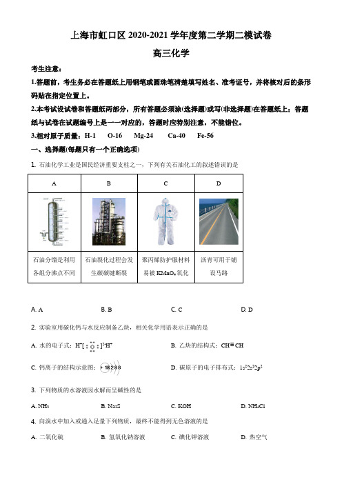 2021年上海市虹口区高中化学等级考二模试卷(含答案)