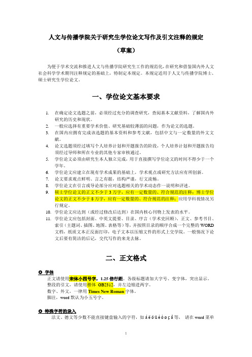 上海师范大学人文学院关于论文写作及引文注释的规定