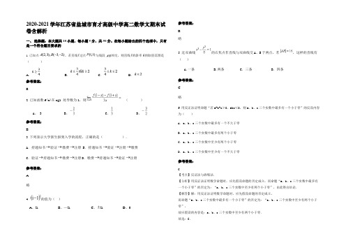 2020-2021学年江苏省盐城市育才高级中学高二数学文期末试卷含解析