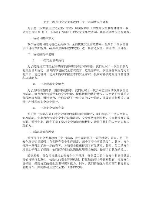 关于开展百日安全无事故的三个一活动情况的通报