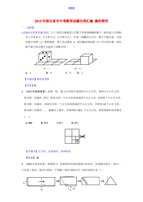 2010年部分省市中考数学试题分类汇编 操作探究