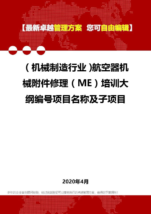 【机械制造业】航空器机械附件修理(ME)培训大纲编号项目名称及子项目