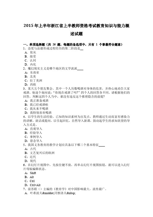 2015年上半年浙江省上半教师资格考试教育知识与能力概述试题