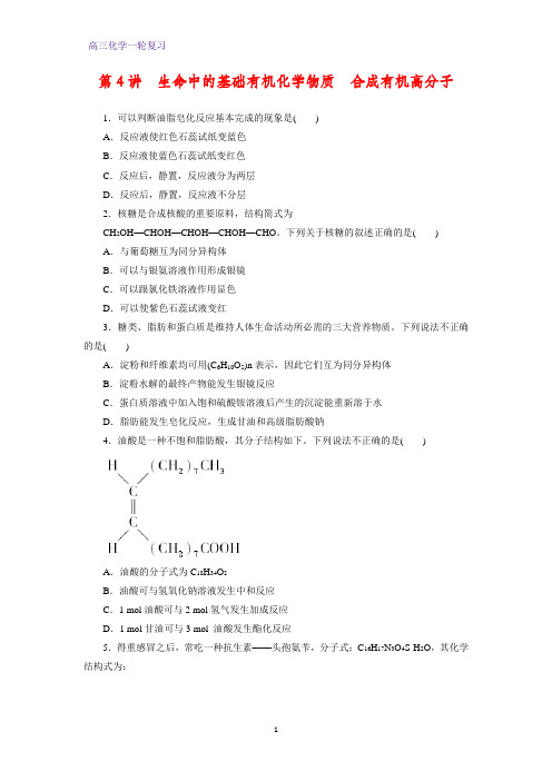 高三化学一轮复习课时作业5：11.4  生命中的基础有机化学物质 合成有机高分子