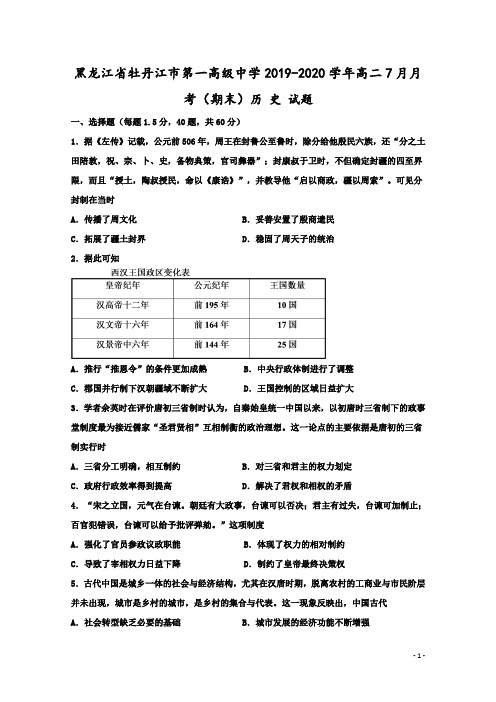 2019-2020学年黑龙江省牡丹江市第一高级中学高二7月月考(期末)历史试题 Word版