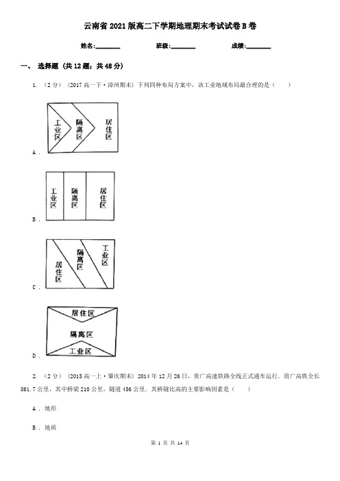 云南省2021版高二下学期地理期末考试试卷B卷(新版)