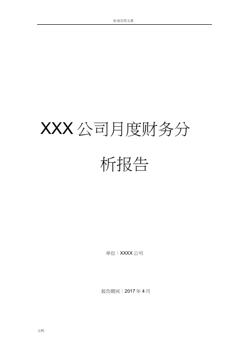 XXX公司管理系统月度财务分析报告报告材料(实例)