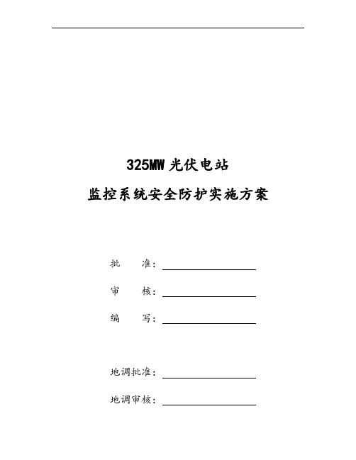 325MW光伏电站监控系统安全防护实施计划方案