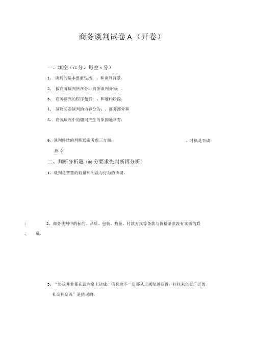 商务谈判期末试题4套含答案(大学期末复习资料).docx