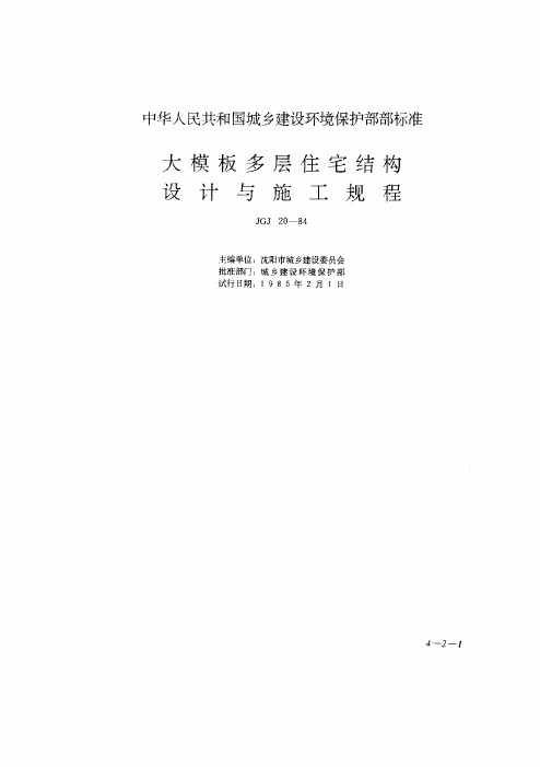 JGJ20-84大模板多层住宅结构设计与施工规程