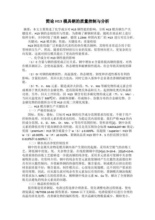 简论H13模具钢的质量控制与分析